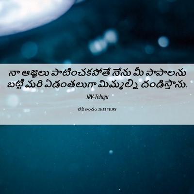Picture 06 - లేవీకాండం 26:18 TELIRV - నా ఆజ్ఞలు - Bible Verse Picture