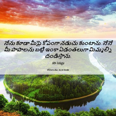 Picture 06 - లేవీకాండం 26:24 TELIRV - నేను కూడా మీపై - Bible Verse Picture