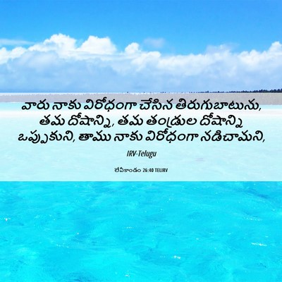 Picture 06 - లేవీకాండం 26:40 TELIRV - వారు నాకు - Bible Verse Picture