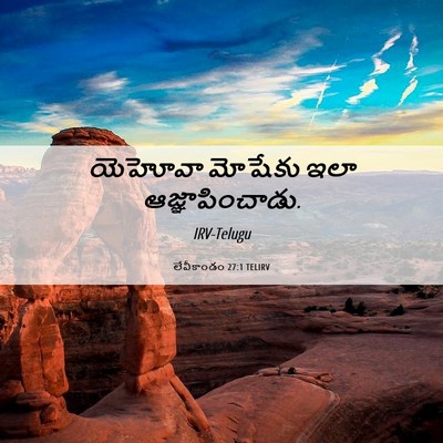 Picture 06 - లేవీకాండం 27:1 TELIRV - యెహోవా మోషేకు ఇలా - Bible Verse Picture