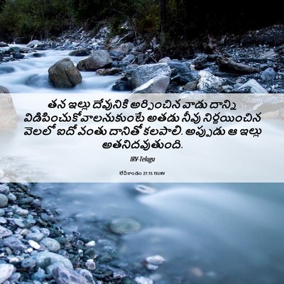 Picture 06 - లేవీకాండం 27:15 TELIRV - తన ఇల్లు దేవునికి - Bible Verse Picture