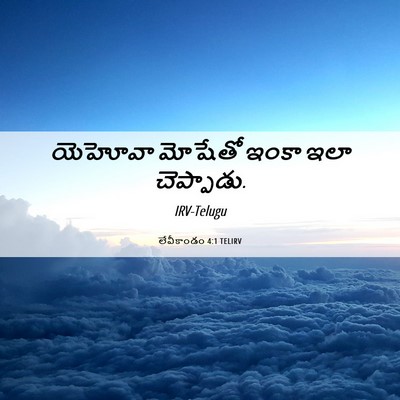 Picture 06 - లేవీకాండం 4:1 TELIRV - యెహోవా మోషేతో - Bible Verse Picture