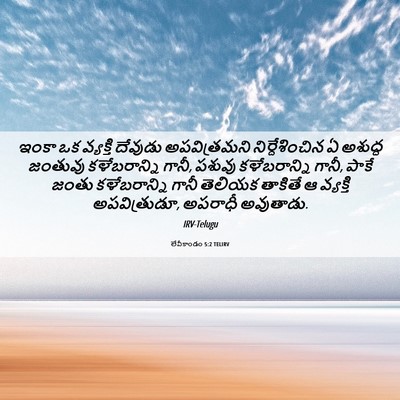 Picture 06 - లేవీకాండం 5:2 TELIRV - ఇంకా ఒక వ్యక్తి - Bible Verse Picture