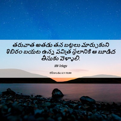 Picture 06 - లేవీకాండం 6:11 TELIRV - తరువాత అతడు తన - Bible Verse Picture