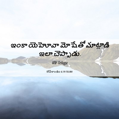 Picture 06 - లేవీకాండం 6:19 TELIRV - ఇంకా యెహోవా - Bible Verse Picture