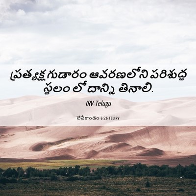Picture 06 - లేవీకాండం 6:26 TELIRV - ప్రత్యక్ష గుడారం - Bible Verse Picture