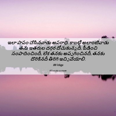 Picture 06 - లేవీకాండం 6:4 TELIRV - ఇలా పాపం - Bible Verse Picture
