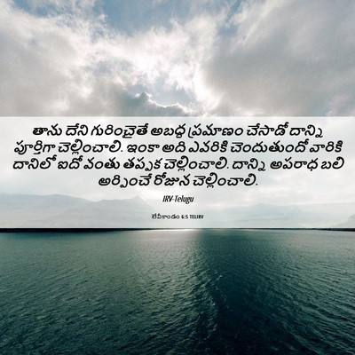 Picture 06 - లేవీకాండం 6:5 TELIRV - తాను దేని - Bible Verse Picture