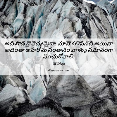 Picture 06 - లేవీకాండం 7:10 TELIRV - అది పొడి - Bible Verse Picture