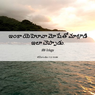 Picture 06 - లేవీకాండం 7:22 TELIRV - ఇంకా యెహోవా - Bible Verse Picture