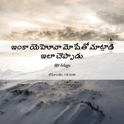 Picture 06 - లేవీకాండం 7:28 TELIRV - ఇంకా యెహోవా - Bible Verse Picture