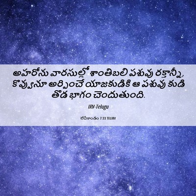 Picture 06 - లేవీకాండం 7:33 TELIRV - అహరోను వారసుల్లో - Bible Verse Picture
