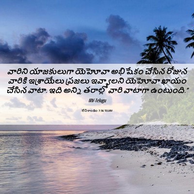 Picture 06 - లేవీకాండం 7:36 TELIRV - వారిని యాజకులుగా - Bible Verse Picture
