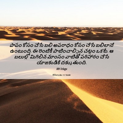 Picture 06 - లేవీకాండం 7:7 TELIRV - పాపం కోసం చేసే బలి - Bible Verse Picture