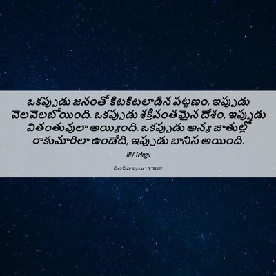 Picture 06 - విలాపవాక్యాలు 1:1 TELIRV - ఒకప్పుడు జనంతో - Bible Verse Picture