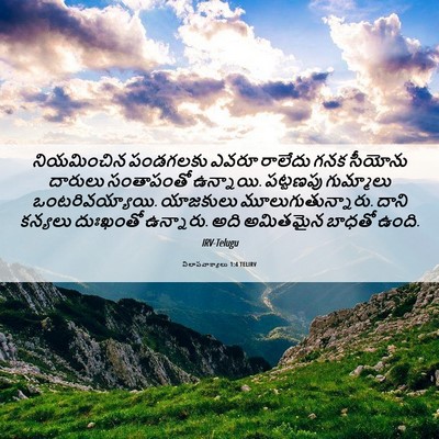 Picture 06 - విలాపవాక్యాలు 1:4 TELIRV - నియమించిన పండగలకు - Bible Verse Picture