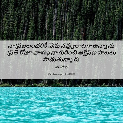 Picture 06 - విలాపవాక్యాలు 3:14 TELIRV - నా ప్రజలందరికీ - Bible Verse Picture