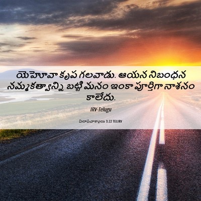 Picture 06 - విలాపవాక్యాలు 3:22 TELIRV - యెహోవా కృప గలవాడు. - Bible Verse Picture
