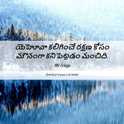 Picture 06 - విలాపవాక్యాలు 3:26 TELIRV - యెహోవా కలిగించే - Bible Verse Picture