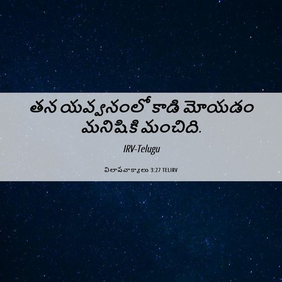 Picture 06 - విలాపవాక్యాలు 3:27 TELIRV - తన యవ్వనంలో కాడి - Bible Verse Picture