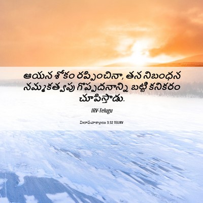 Picture 06 - విలాపవాక్యాలు 3:32 TELIRV - ఆయన శోకం - Bible Verse Picture