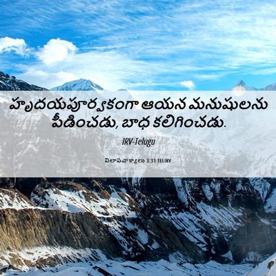 Picture 06 - విలాపవాక్యాలు 3:33 TELIRV - హృదయపూర్వకంగా ఆయన - Bible Verse Picture