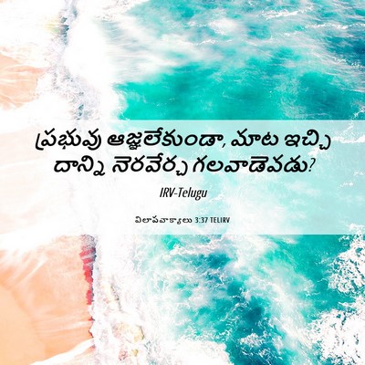Picture 06 - విలాపవాక్యాలు 3:37 TELIRV - ప్రభువు - Bible Verse Picture
