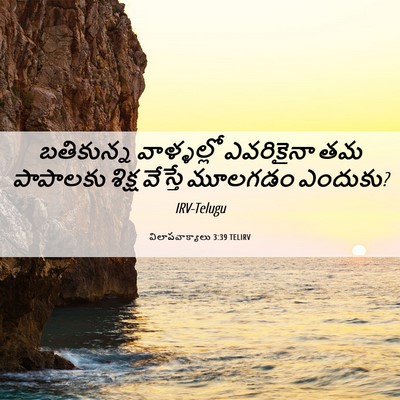Picture 06 - విలాపవాక్యాలు 3:39 TELIRV - బతికున్న - Bible Verse Picture
