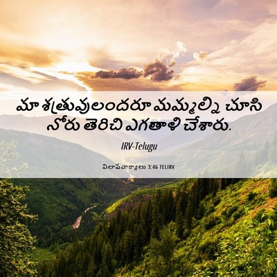 Picture 06 - విలాపవాక్యాలు 3:46 TELIRV - మా శత్రువులందరూ - Bible Verse Picture
