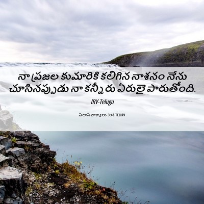 Picture 06 - విలాపవాక్యాలు 3:48 TELIRV - నా ప్రజల కుమారికి - Bible Verse Picture