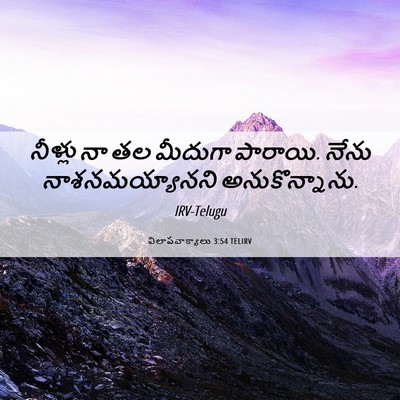 Picture 06 - విలాపవాక్యాలు 3:54 TELIRV - నీళ్లు నా తల - Bible Verse Picture