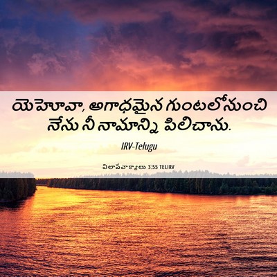 Picture 06 - విలాపవాక్యాలు 3:55 TELIRV - యెహోవా, అగాధమైన - Bible Verse Picture