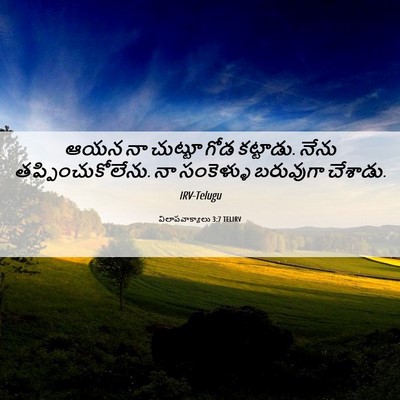 Picture 06 - విలాపవాక్యాలు 3:7 TELIRV - ఆయన నా చుట్టూ గోడ - Bible Verse Picture