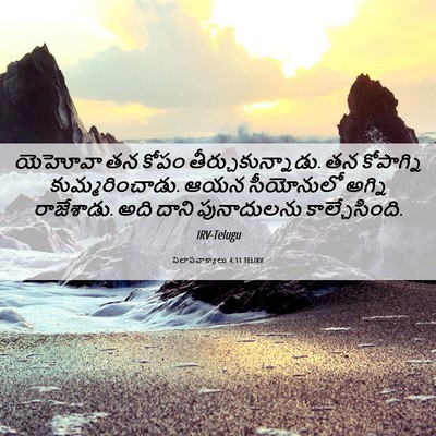 Picture 06 - విలాపవాక్యాలు 4:11 TELIRV - యెహోవా తన కోపం - Bible Verse Picture