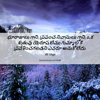 Picture 06 - విలాపవాక్యాలు 4:12 TELIRV - భూరాజులు గాని, - Bible Verse Picture