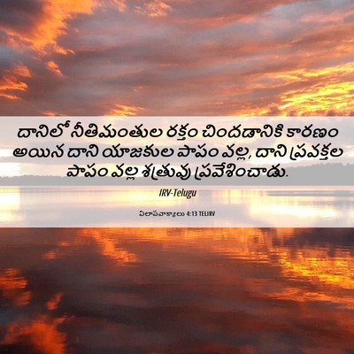 Picture 06 - విలాపవాక్యాలు 4:13 TELIRV - దానిలో నీతిమంతుల - Bible Verse Picture