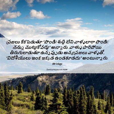Picture 06 - విలాపవాక్యాలు 4:15 TELIRV - ప్రజలు కేకపెడుతూ - Bible Verse Picture