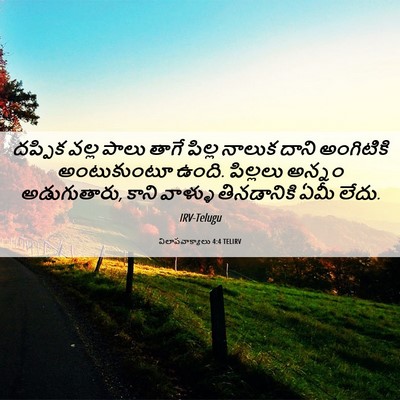 Picture 06 - విలాపవాక్యాలు 4:4 TELIRV - దప్పిక వల్ల పాలు - Bible Verse Picture