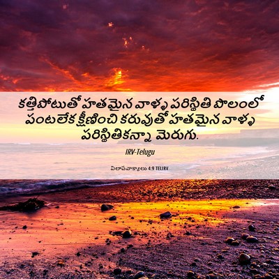 Picture 06 - విలాపవాక్యాలు 4:9 TELIRV - కత్తిపోటుతో హతమైన - Bible Verse Picture