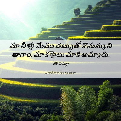Picture 06 - విలాపవాక్యాలు 5:4 TELIRV - మా నీళ్లు మేము - Bible Verse Picture