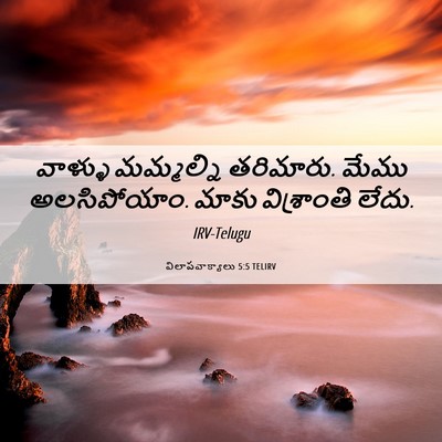 Picture 06 - విలాపవాక్యాలు 5:5 TELIRV - వాళ్ళు మమ్మల్ని - Bible Verse Picture