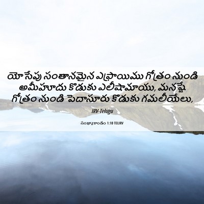 Picture 06 - సంఖ్యాకాండం 1:10 TELIRV - యోసేపు సంతానమైన - Bible Verse Picture