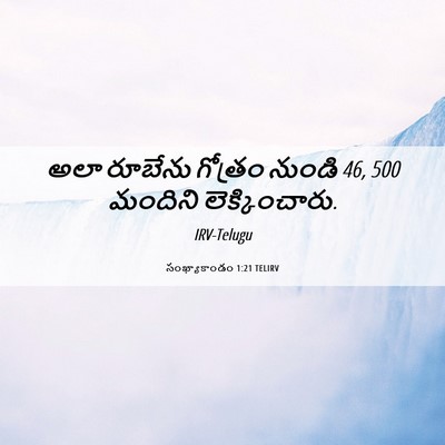 Picture 06 - సంఖ్యాకాండం 1:21 TELIRV - అలా రూబేను గోత్రం - Bible Verse Picture