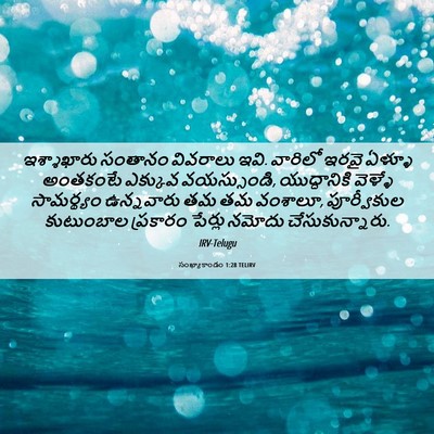 Picture 06 - సంఖ్యాకాండం 1:28 TELIRV - ఇశ్శాఖారు సంతానం - Bible Verse Picture