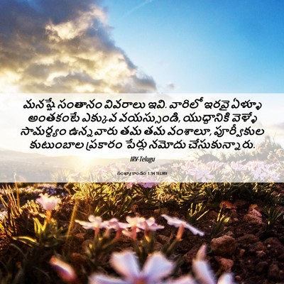 Picture 06 - సంఖ్యాకాండం 1:34 TELIRV - మనష్షే సంతానం - Bible Verse Picture