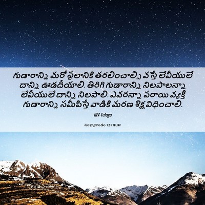 Picture 06 - సంఖ్యాకాండం 1:51 TELIRV - గుడారాన్ని మరో - Bible Verse Picture