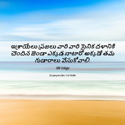 Picture 06 - సంఖ్యాకాండం 1:52 TELIRV - ఇశ్రాయేలు ప్రజలు - Bible Verse Picture