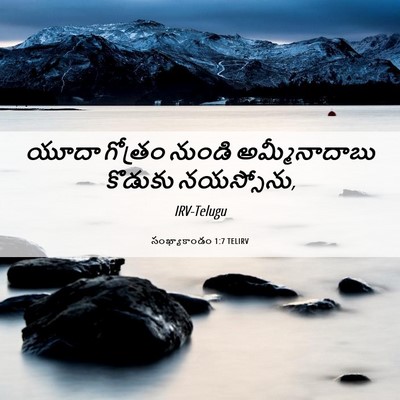 Picture 06 - సంఖ్యాకాండం 1:7 TELIRV - యూదా గోత్రం నుండి - Bible Verse Picture