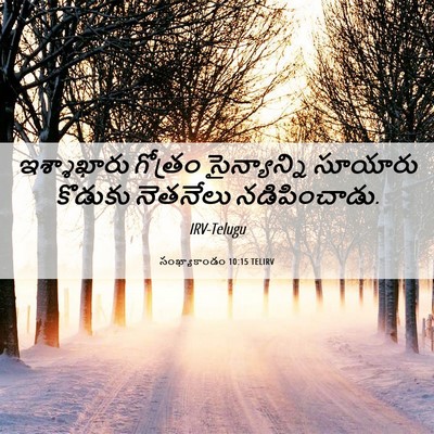 Picture 06 - సంఖ్యాకాండం 10:15 TELIRV - ఇశ్శాఖారు గోత్రం - Bible Verse Picture
