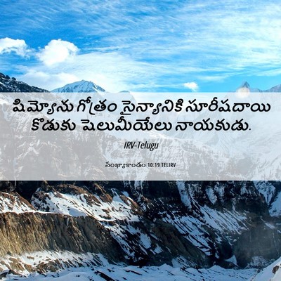 Picture 06 - సంఖ్యాకాండం 10:19 TELIRV - షిమ్యోను గోత్రం - Bible Verse Picture